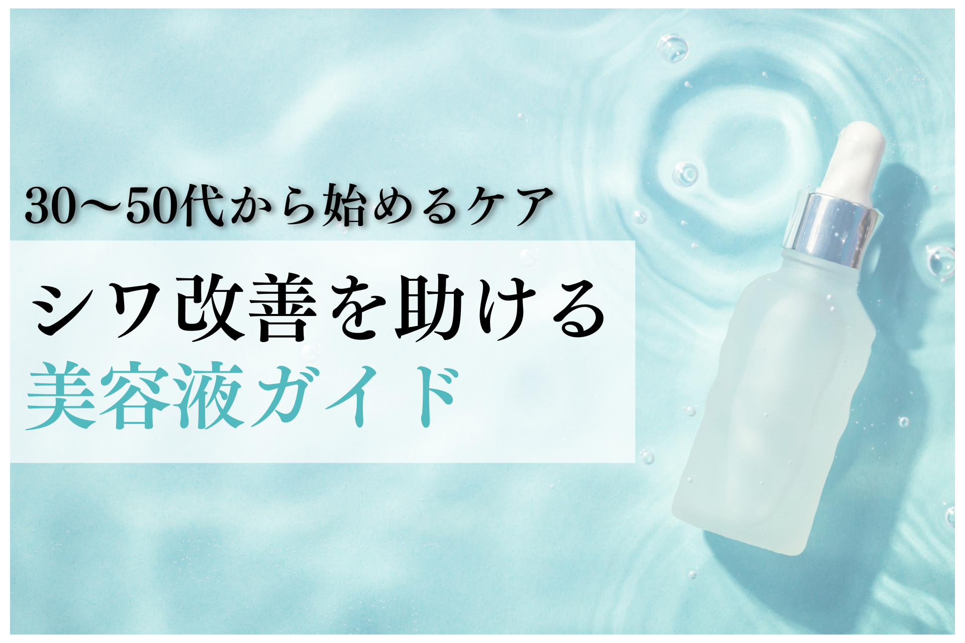 シワ改善を助ける美容液ガイド｜30〜50代から始めるケア | ストアーブログ