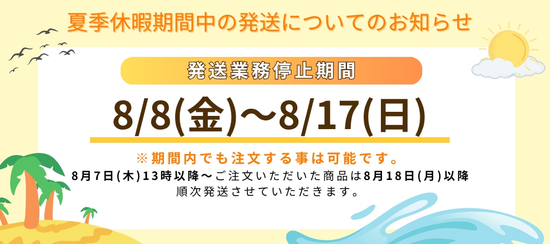 なみ@次回発送月曜予定ページ 2025年夏季】休暇期間中の発送についてのお知らせ | ストアーブログ