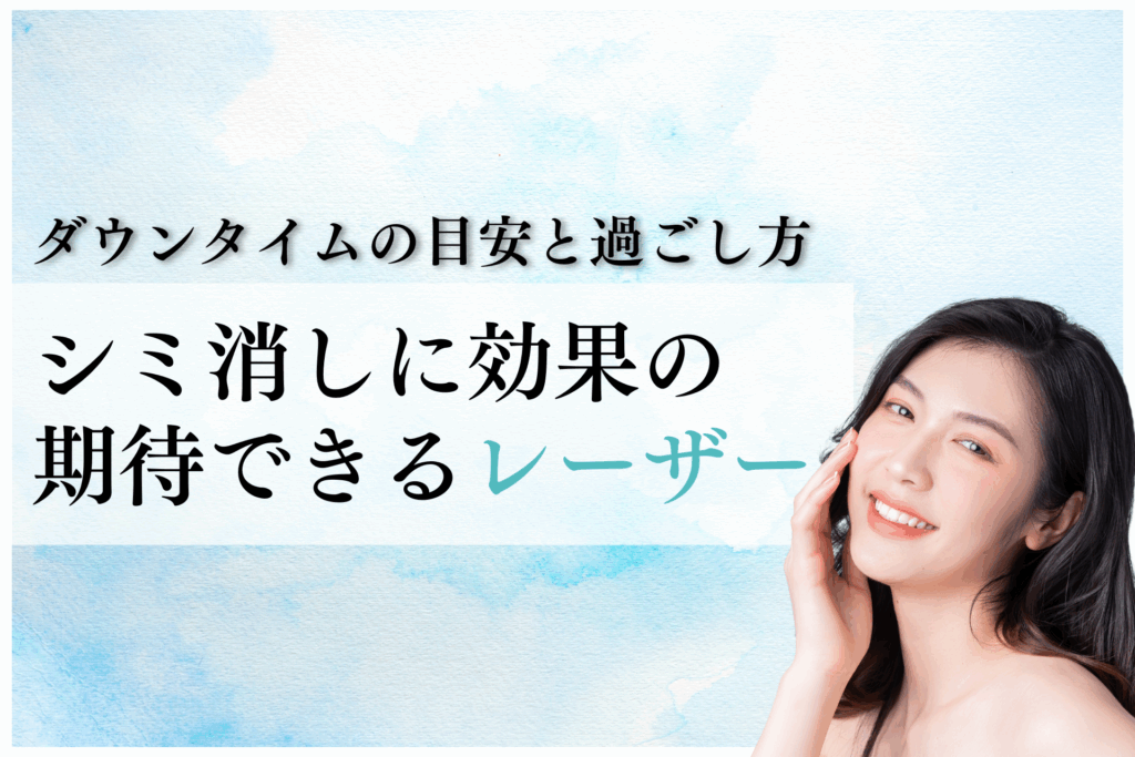 シミ消しに効果の期待できるレーザー？ダウンタイムの目安と過ごし方