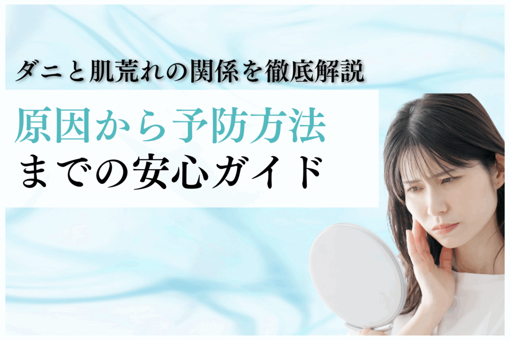 ダニと肌荒れの関係を徹底解説｜原因から予防方法まで安心ガイド