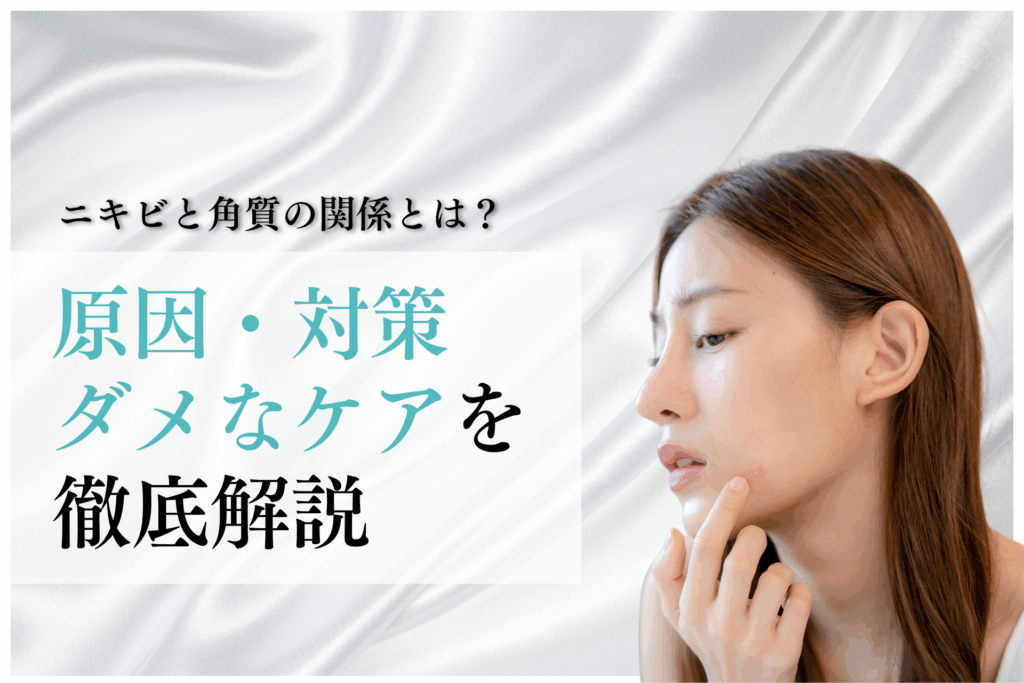 ニキビと角質の関係とは？原因・対策・やってはいけないケアを徹底解説