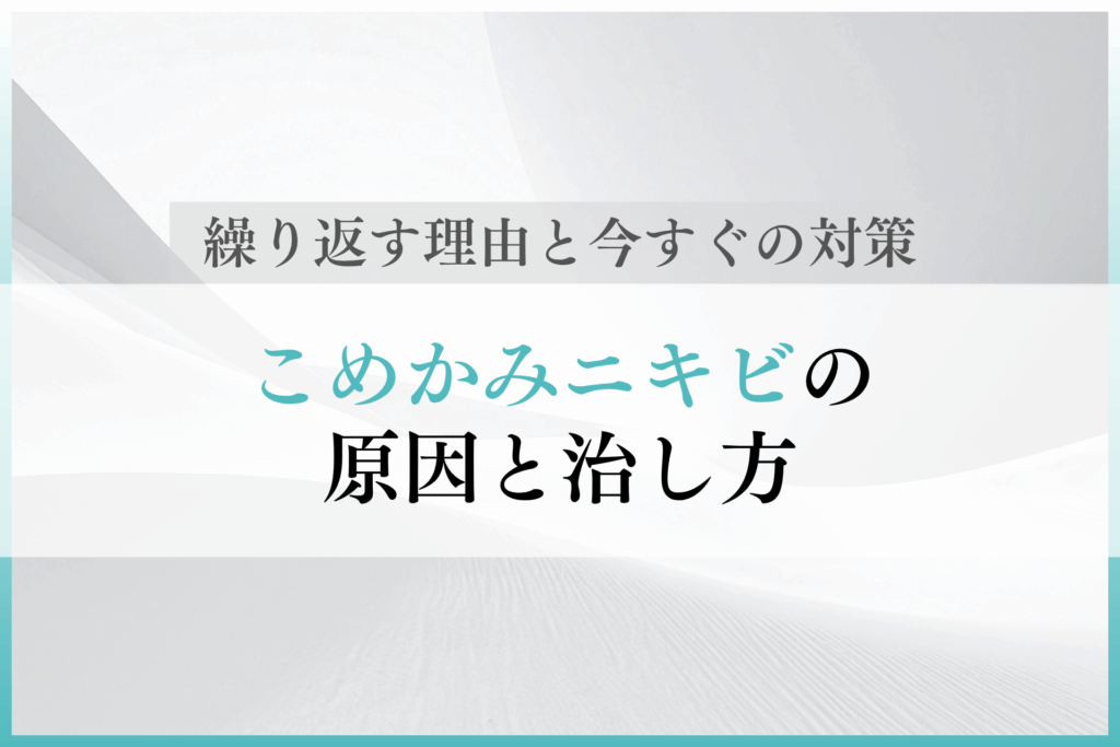 こめかみニキビの原因と治し方｜繰り返す理由と今すぐできる対策を徹底解説