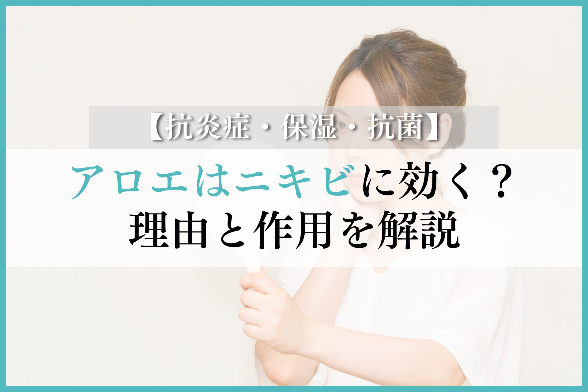 アロエはニキビに効く？その理由と作用を解説【抗炎症・保湿・抗菌 