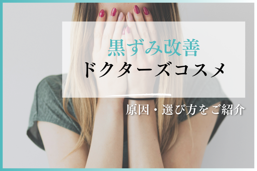 黒ずみ改善への効果が期待できるドクターズコスメ完全ガイド｜原因・選び方をご紹介