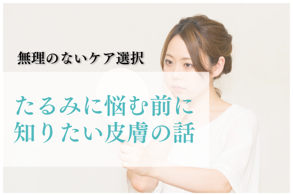 たるみに悩む前に知りたい皮膚の話｜無理のないケア選択
