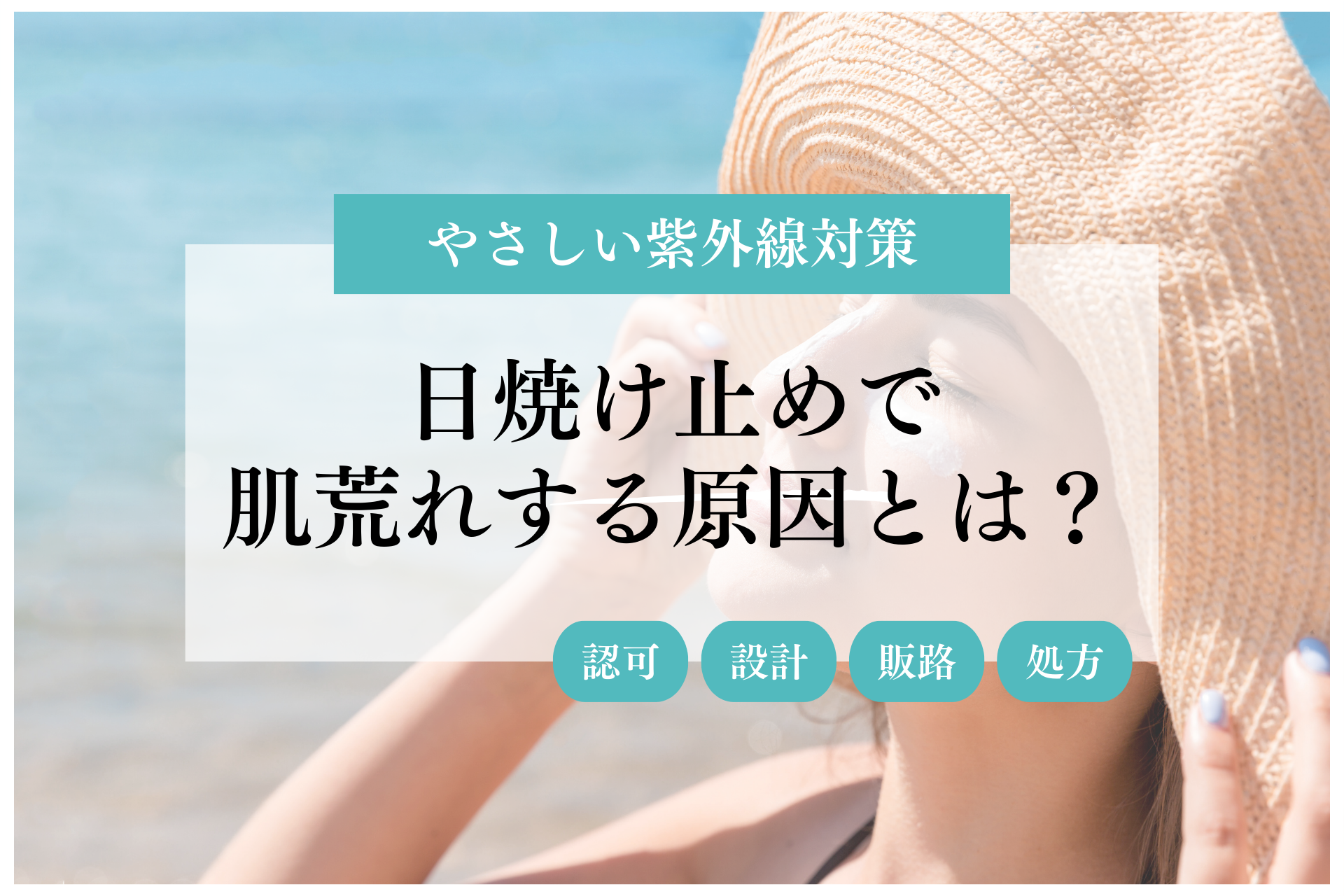 日焼け止めで肌荒れする原因とは？やさしい紫外線対策の選び方
