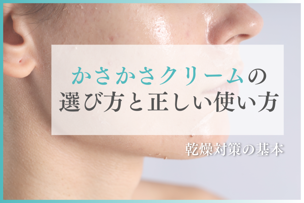 かさかさクリームの選び方と正しい使い方｜乾燥対策の基本