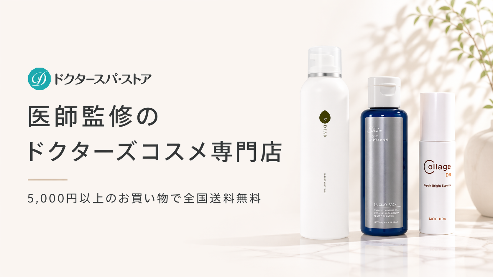 医師監修のドクターズコスメ専門店 5,000円以上で全国送料無料