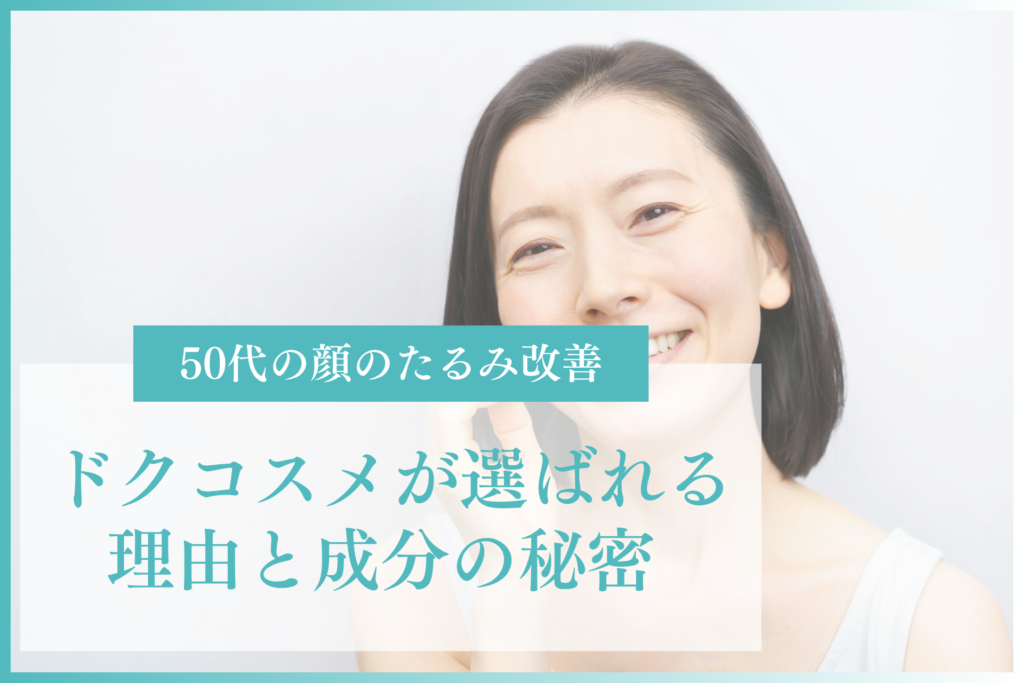 ドクターズコスメが選ばれる理由とハリを取り戻す成分の秘密