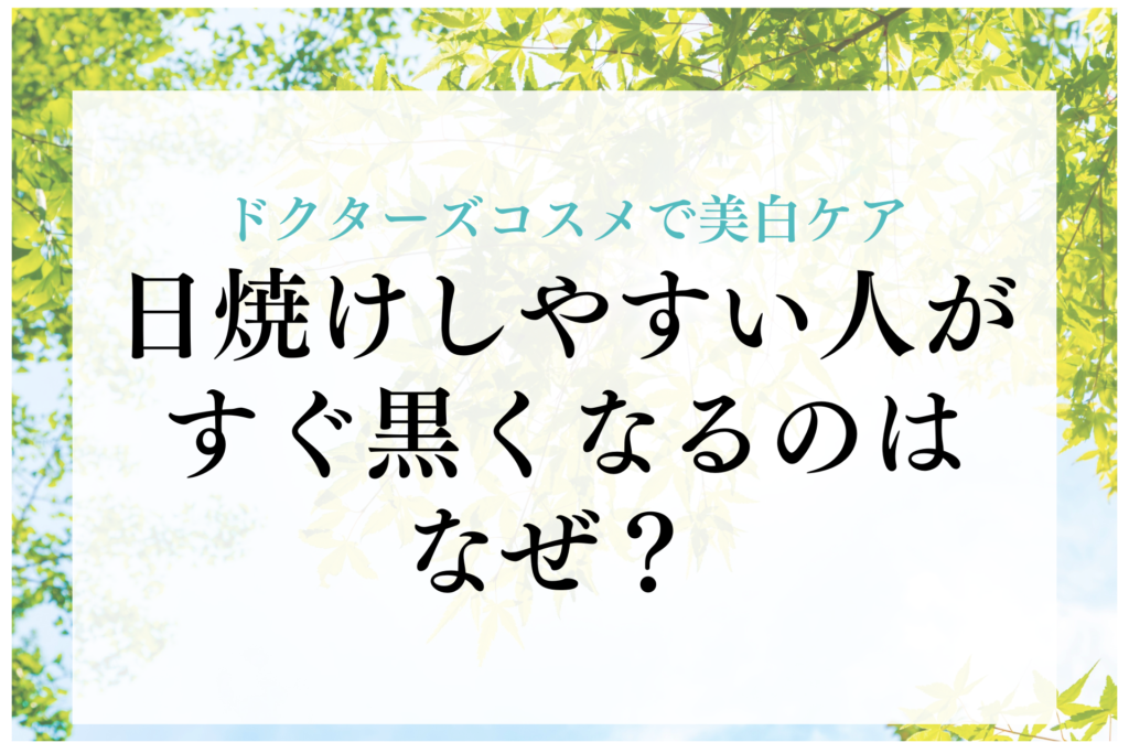 日焼けしやすい人がすぐ黒くなるのはなぜ？ドクターズコスメで叶える本格的な美白ケア