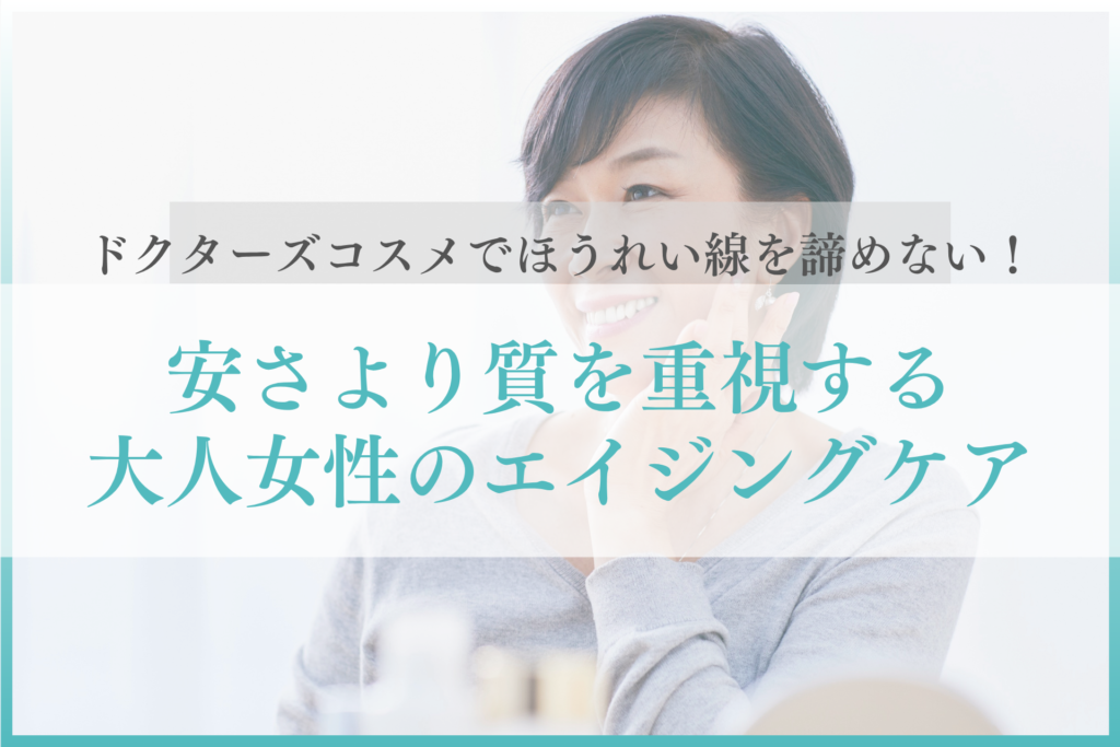 ドクターズコスメでほうれい線を諦めない！安さより質を重視する大人女性のエイジングケア