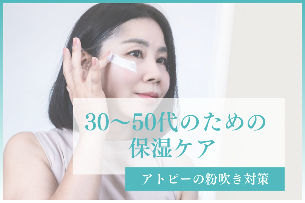 アトピーの粉吹き対策｜ドクターズコスメで潤う肌へ導く30〜50代のための保湿ケア 