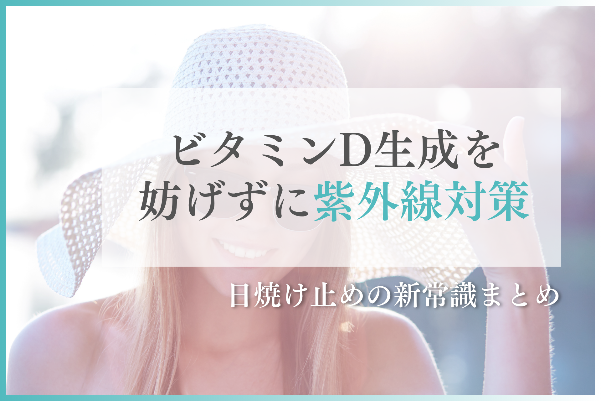 ビタミンD生成を妨げずに紫外線対策する方法｜日焼け止めの新常識まとめ | ストアーブログ
