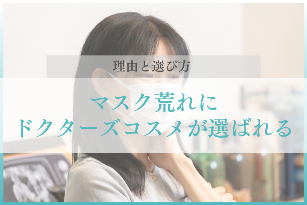 マスク荒れにドクターズコスメのスキンケアが選ばれる理由と選び方
