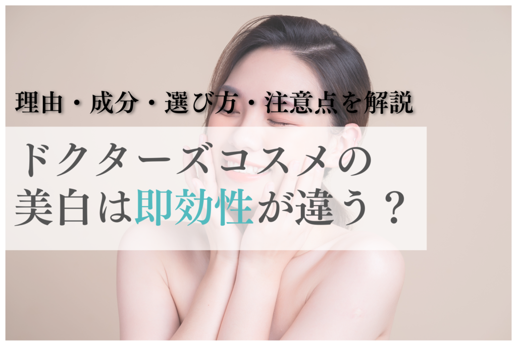 ドクターズコスメの美白は即効性が違う？理由・成分・選び方・注意点を解説 