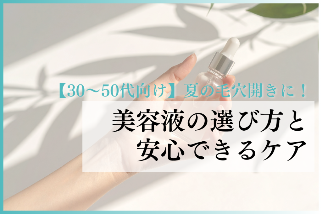 夏の毛穴開きに！30〜50代向けドクターズコスメ美容液の選び方と安心ケア