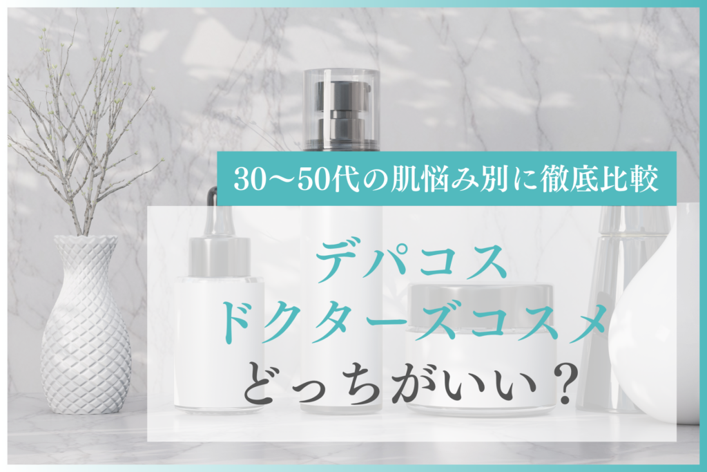 デパコスとドクターズコスメどっちがいい？30〜50代の肌悩み別に徹底比較